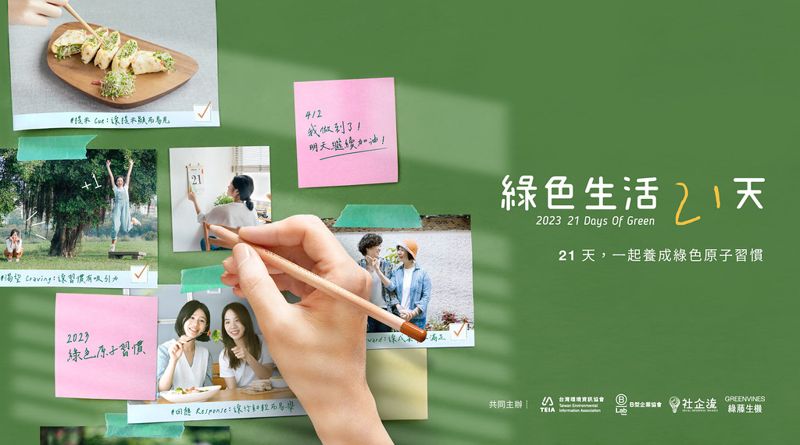 綠色生活21天邁入第七年 從今養成綠色習慣迎接地球日