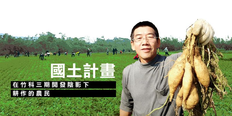在竹科三期開發陰影下 耕作的農民