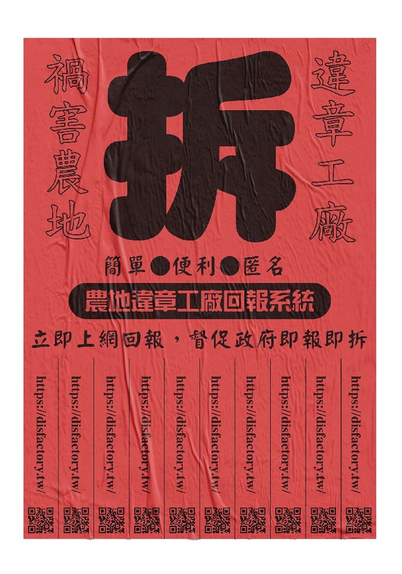 要求兌現「即報即拆」——違章工廠回報系統