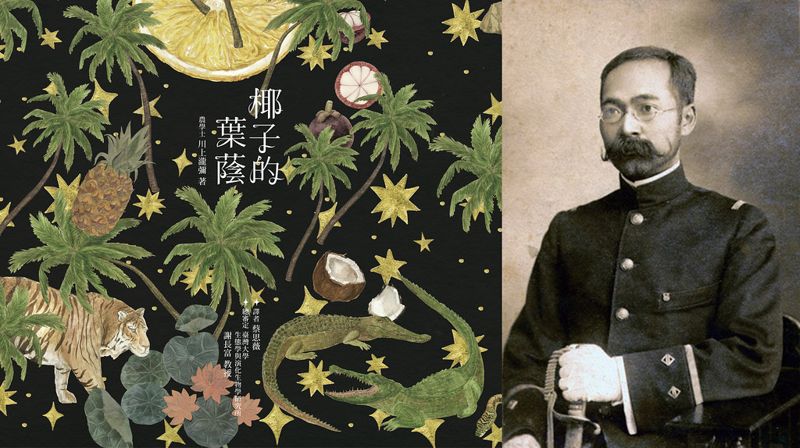 百年珍貴史料 《椰子的葉蔭》中譯本問世 跟著川上瀧彌走南洋