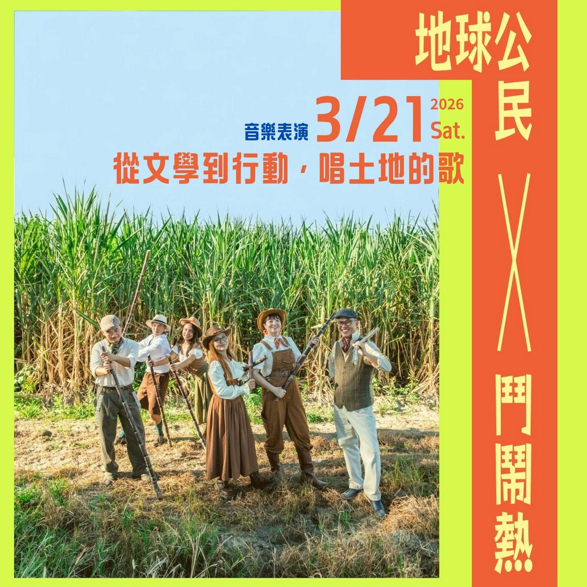 【高雄現場】鬥鬧熱走唱隊Ｘ地球公民基金會｜從文學到行動，唱土地的歌