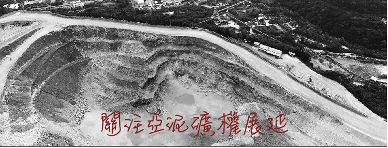 反亞泥還我傳統領域自救會／針對「臺北高等行政法院106年訴字第1505號判決」聲明