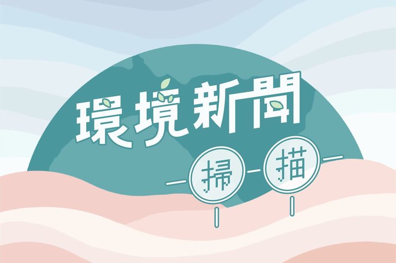 廚餘養豬新方案將上路、德州廠空污台塑支付7900萬和解、2億人恐因氣候變遷移民