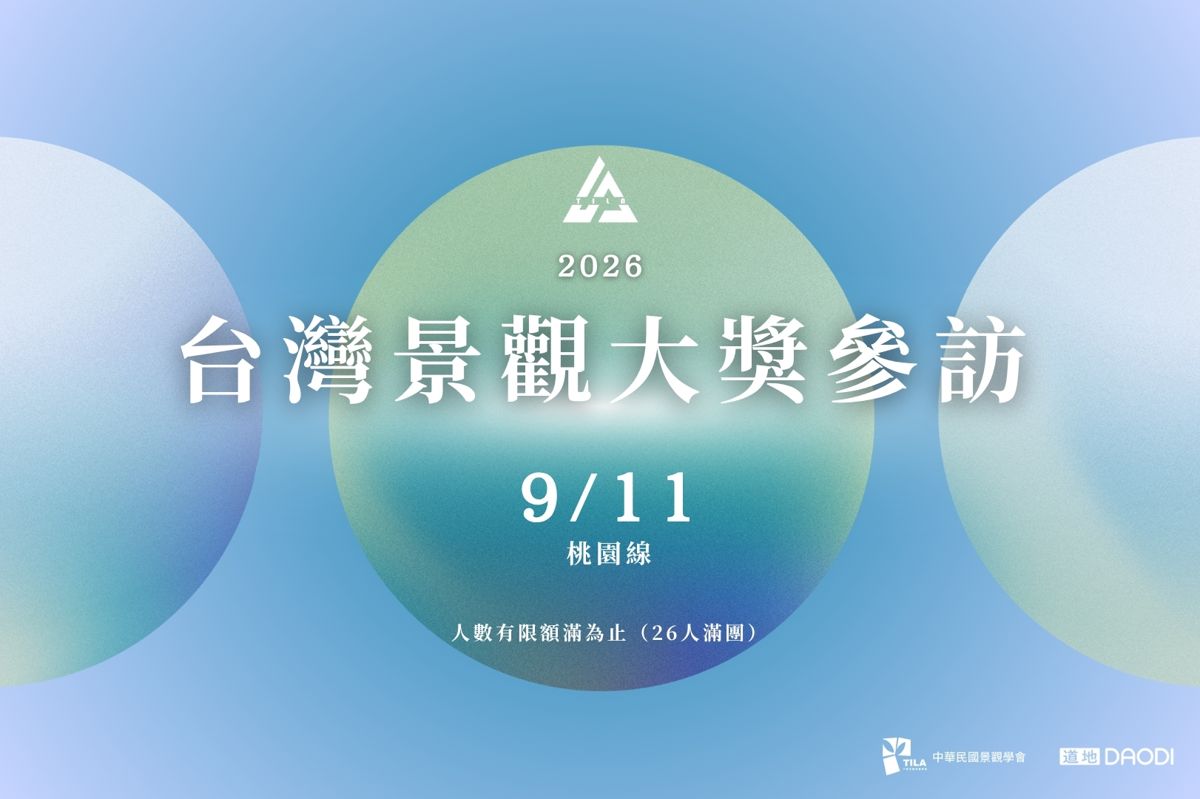 【中華民國景觀學會】2026台灣景觀大獎參訪：桃園線