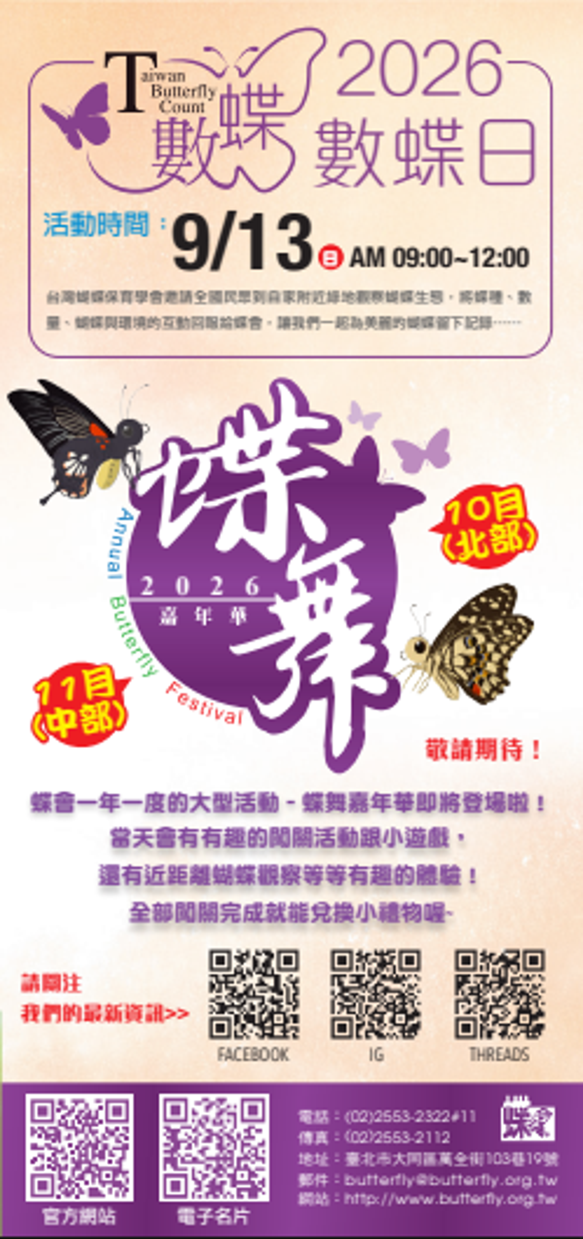 【台灣蝴蝶保育學會】2026數蝶日Taiwan Butterfly Count