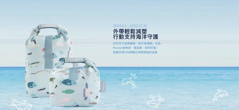 真心愛海洋！帶了減塑食器也要裝對海鮮──好日子Pockeat食物袋