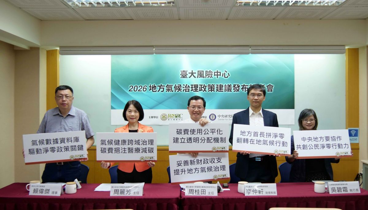 提升氣候治理 台大風險中心建議碳費分配應透明、地方需建立「碳預算」概念 