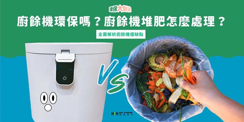 過年的廚餘回收難題：廚餘處理5種方法 丟垃圾桶、沖馬桶絕對不能做