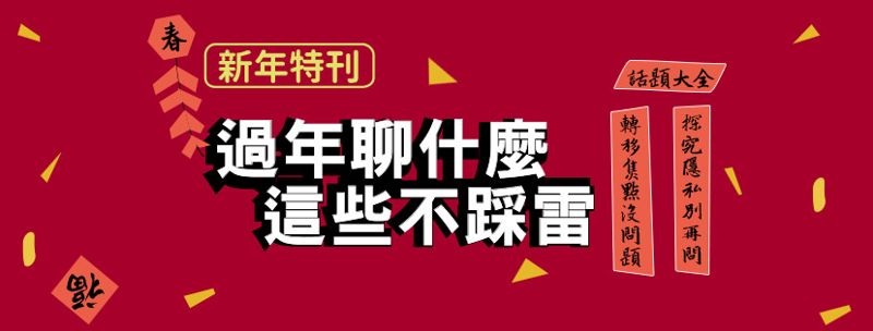 過年聊什麼 這些不踩雷