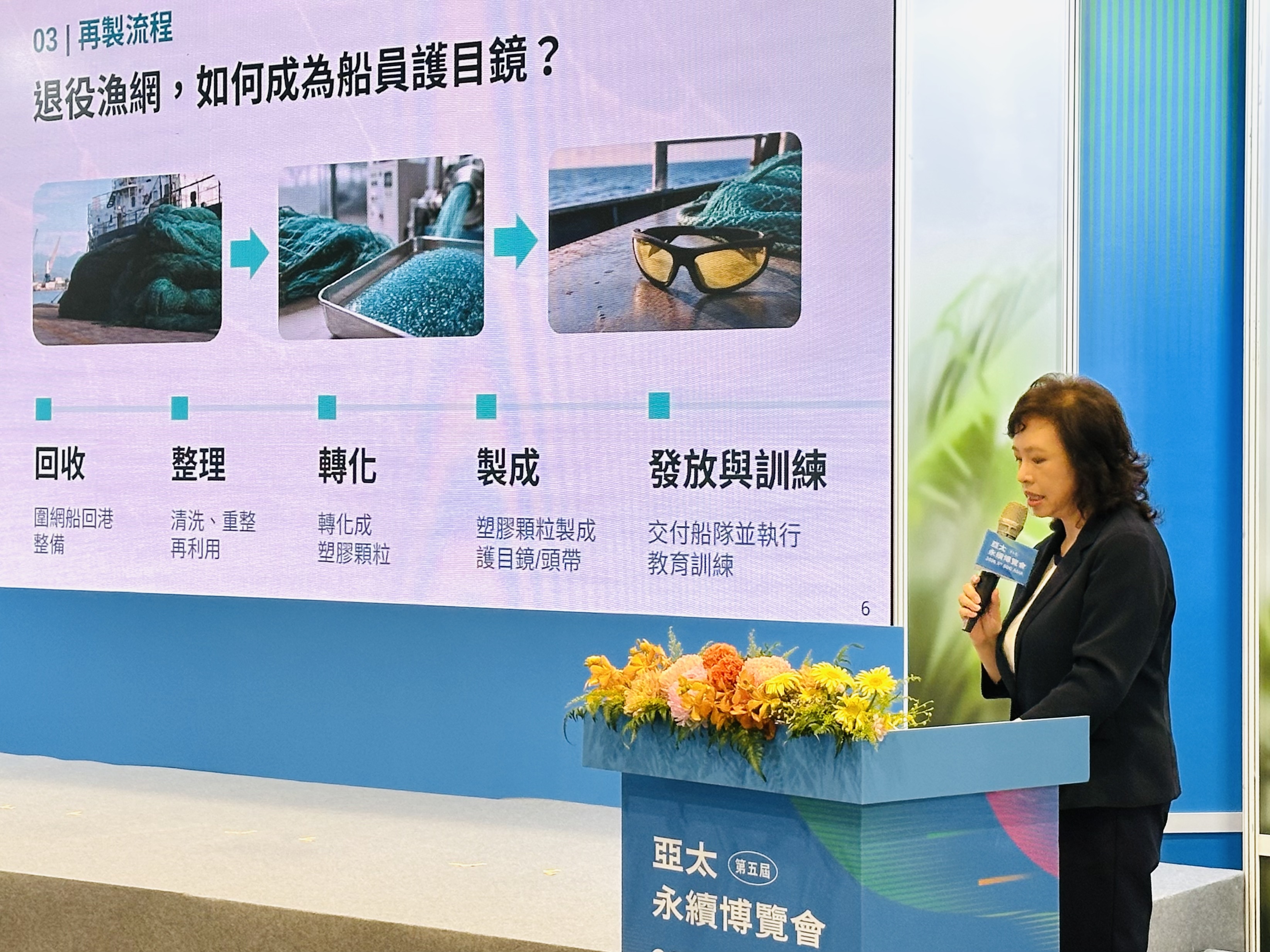 豐群水產ESG永續發展部協理江惠頌在亞太永續博覽會上,分享回收圍網再製護目鏡的過程。攝影:黃小莫