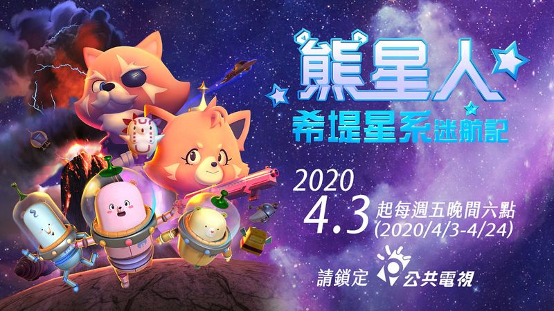「超前部署」讓孩子認識地熱能 公視全新科普動畫《熊星人-希堤星系迷航記》