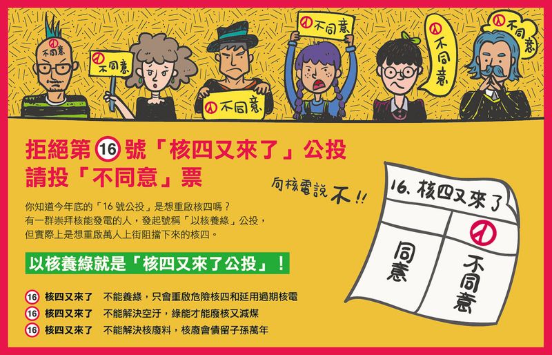 全國廢核行動平台：拒絕第16號「核四又來了」公投 請投不同意票！