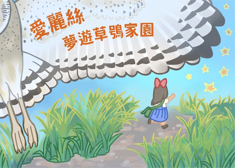 愛麗絲夢遊草鴞家園