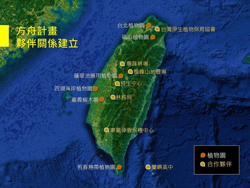 夥伴機構分工合作 衝刺台灣「植物方舟」目標:4年保種率55%