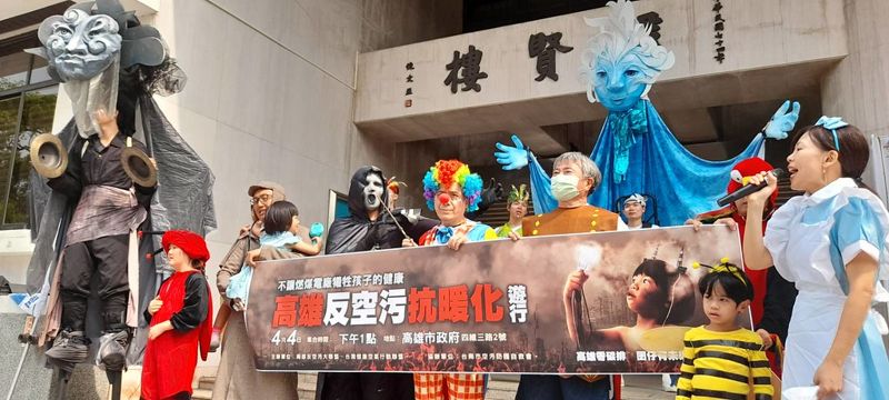 4/4兒童節發起反空污遊行 環團促「無煤高雄」拯救下一代健康