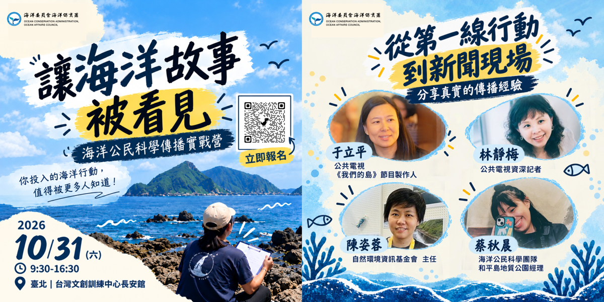 【海洋保育署】海洋公民科學傳播實戰營 