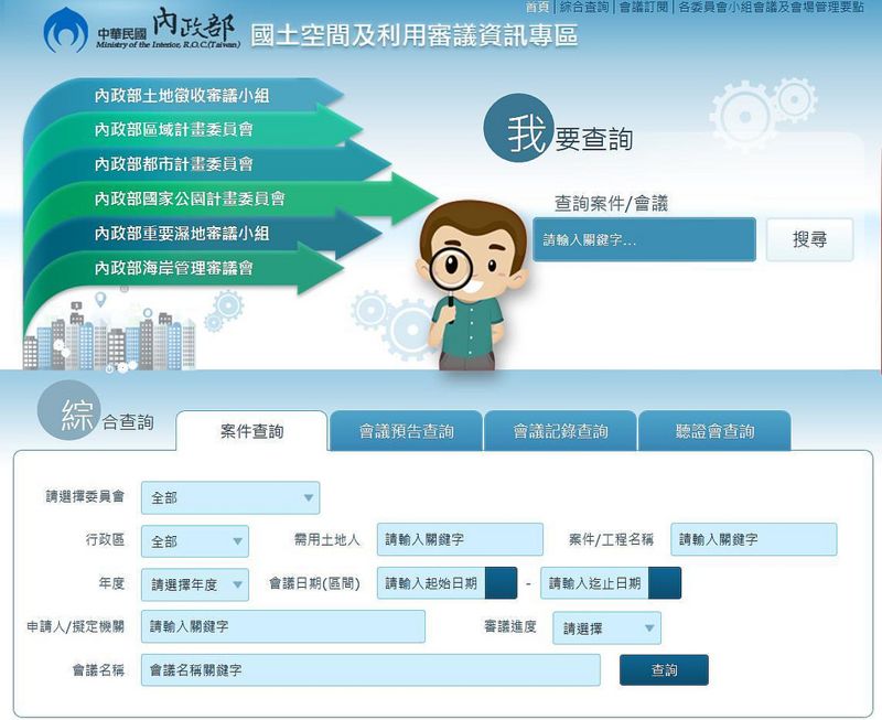 公民參與再升級 內政部啟用國土審議單一入口網