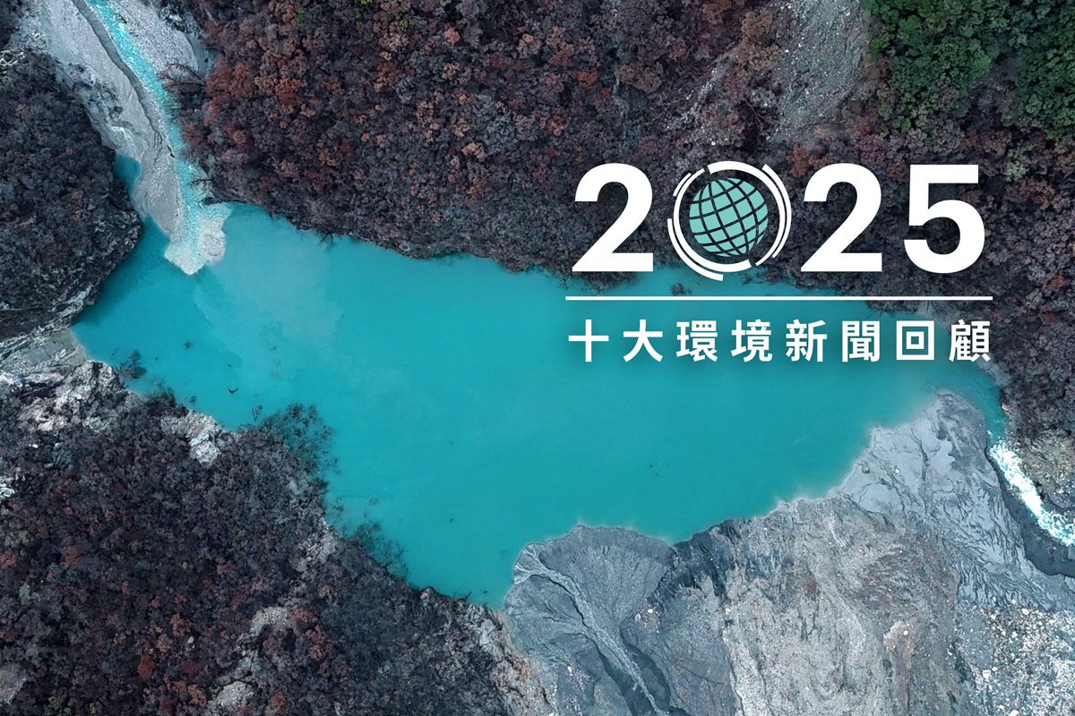 2025年十大環境新聞回顧