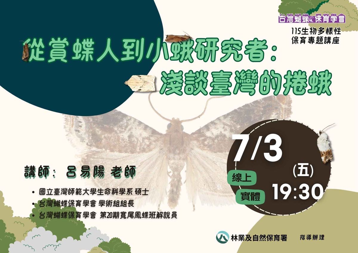 【台灣蝴蝶保育學會】生物多樣性保育專題講座：從賞蝶人到小蛾研究者：淺談臺灣的捲蛾
