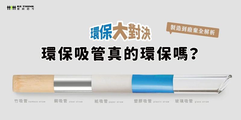 環保吸管「竹、紙、玻璃、不鏽鋼」 哪一種材質更環保？