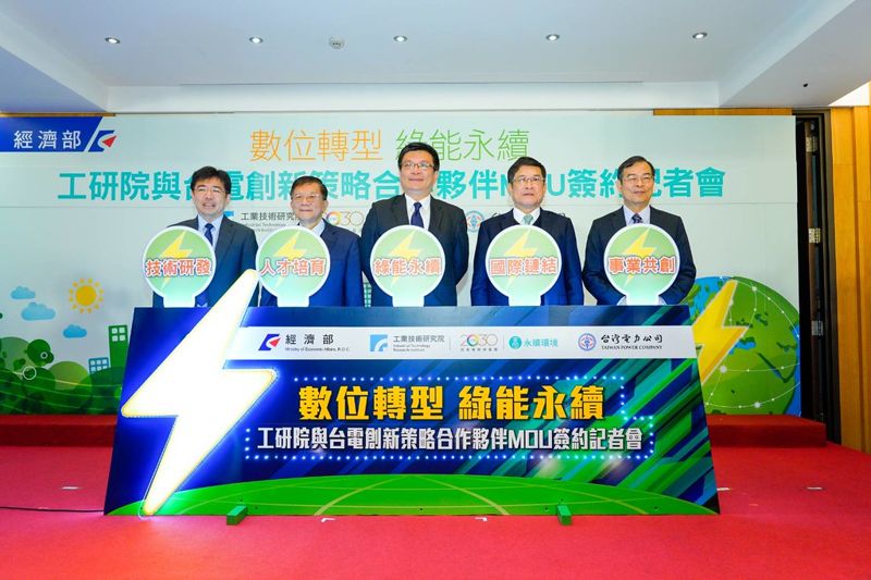 工研院攜台電 組電力國家隊