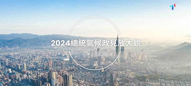 評總統候選人氣候政見 TCAN：2030減碳目標侯、柯交白卷 賴野心不足