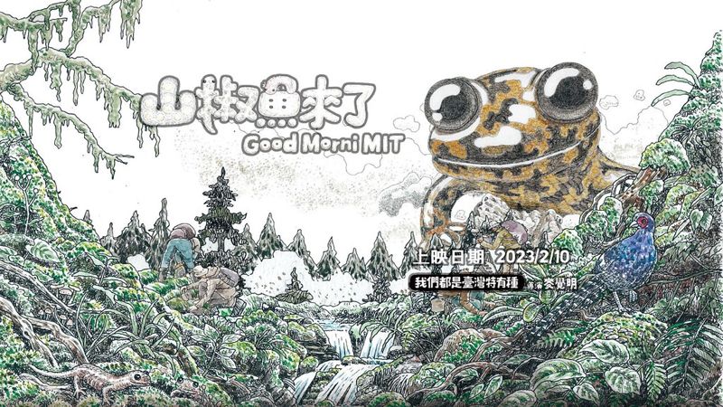 《山椒魚來了》！ 歷時17年奔闖山林 微笑的高山精靈爬上大螢幕