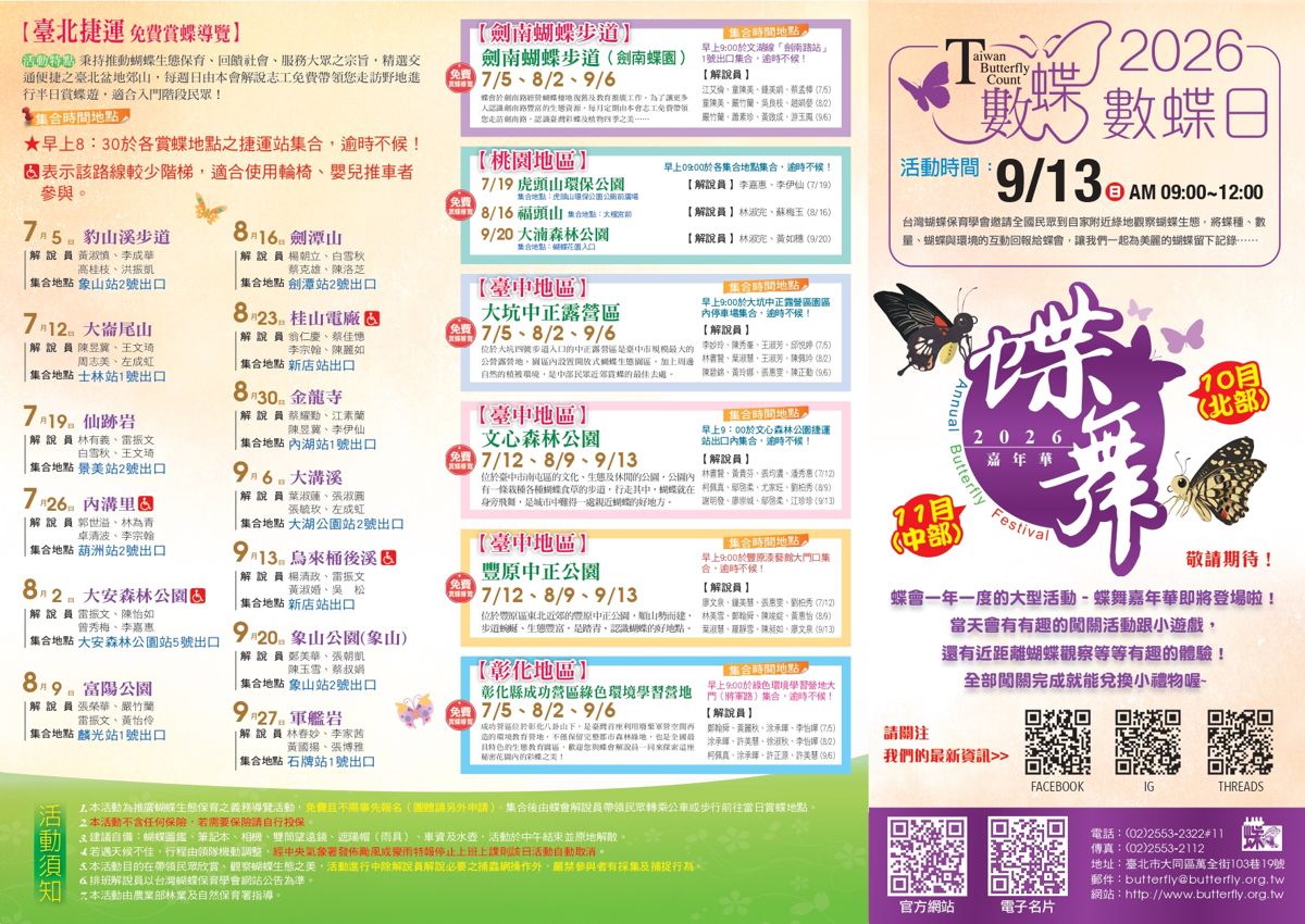 【台灣蝴蝶保育學會】假日免費賞蝶導覽（8月）