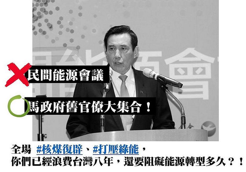 綠盟／全場「核煤復辟，打壓綠能」， 舊官僚們還要阻礙台灣能源轉型多久？