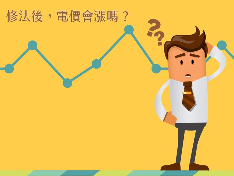 《電業法》修法,電價漲不漲? 聽聽他們怎麼說