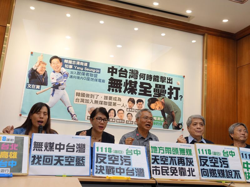 「好想贏韓國」 環團盼中部縣市跟進忠清南道 加入國際「脫煤者聯盟」