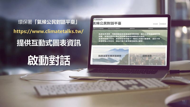 下個四年的減碳行動 環署開設「氣候公民對話平台」 意見填寫至6/30