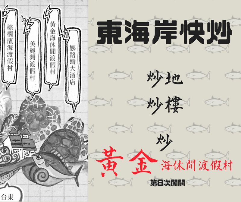 地球公民基金會：東海岸快炒——炒地炒樓炒黃金