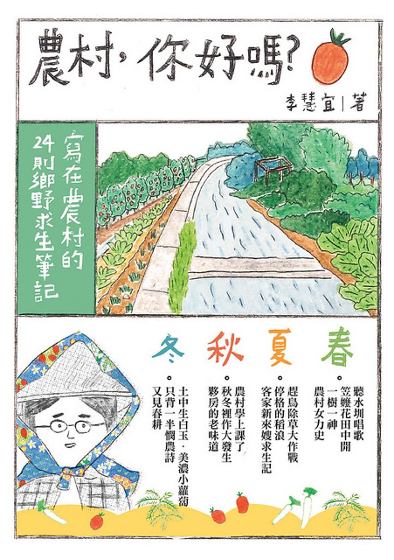 柯金源：《農村，你好嗎？》農耕歲時紀事的體悟