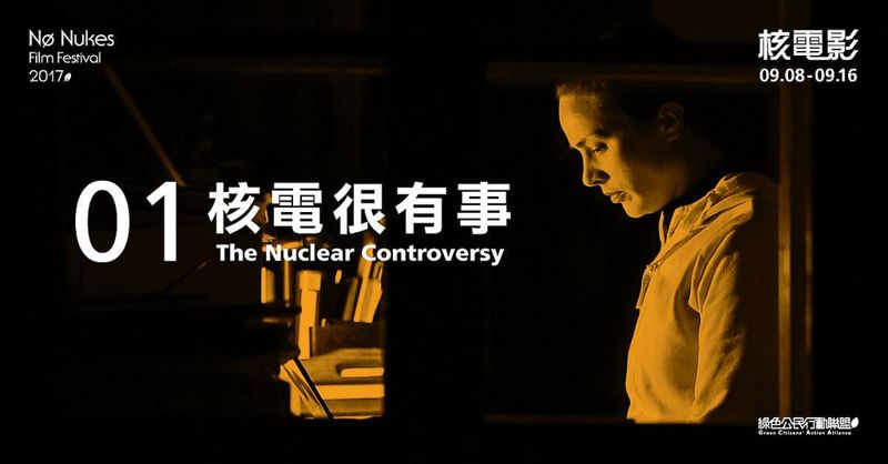 核電影影展9月登場 看反核更談能源正義