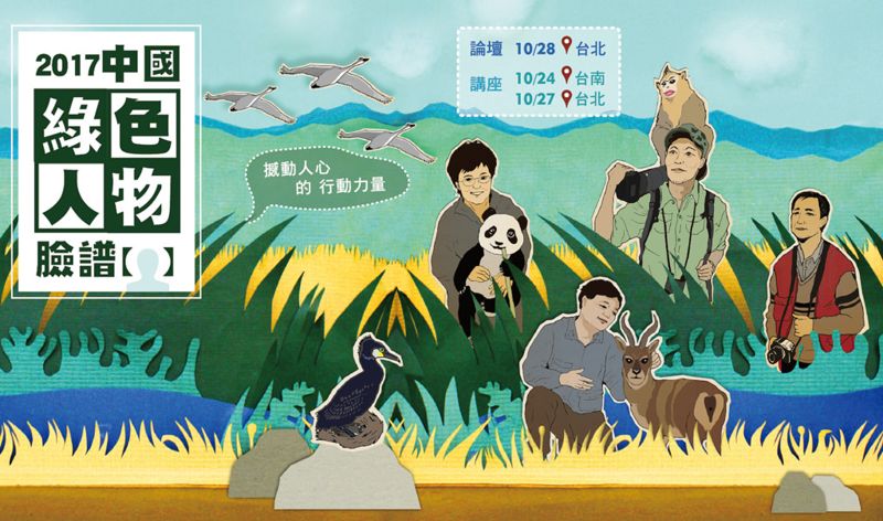 看見撼動人心的行動力量 中國綠色人物論壇28日開跑
