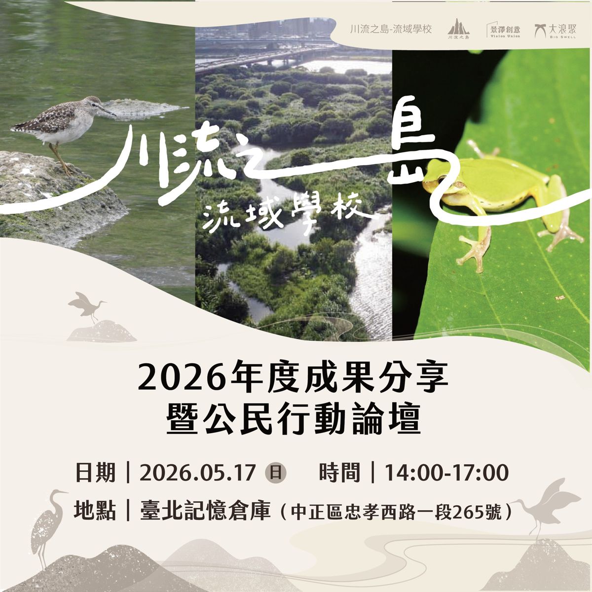 2026川流之島流域學校年度成果分享會暨公民行動論壇