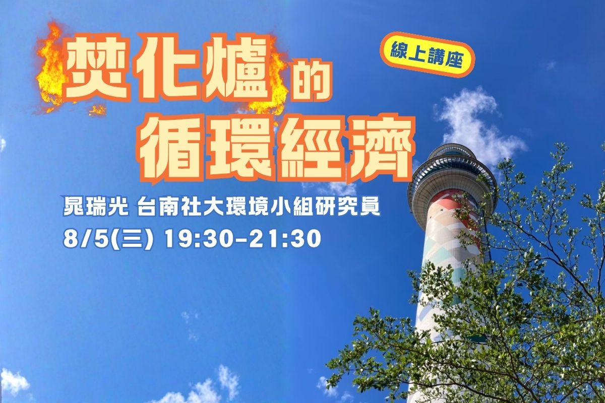 【荒野保護協會】焚化爐的循環經濟