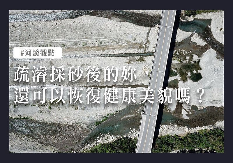疏濬採砂後的妳，還可以恢復健康美貌嗎？