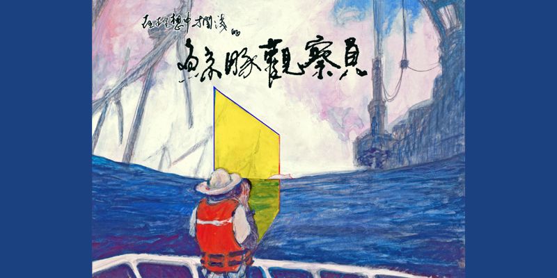 在理想中擱淺的鯨豚觀察員