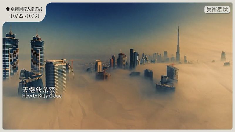 《天邊殺朵雲》 沙漠造雨是科技進步或災難開端？
