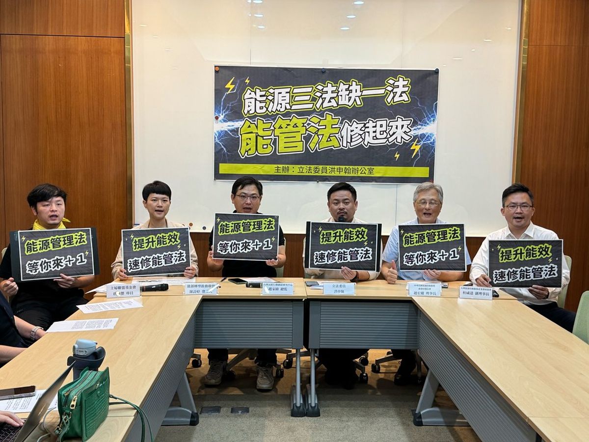 從隨手關燈走入「系統節能」 立委與民團籲檢討八年未修《能源管理法》