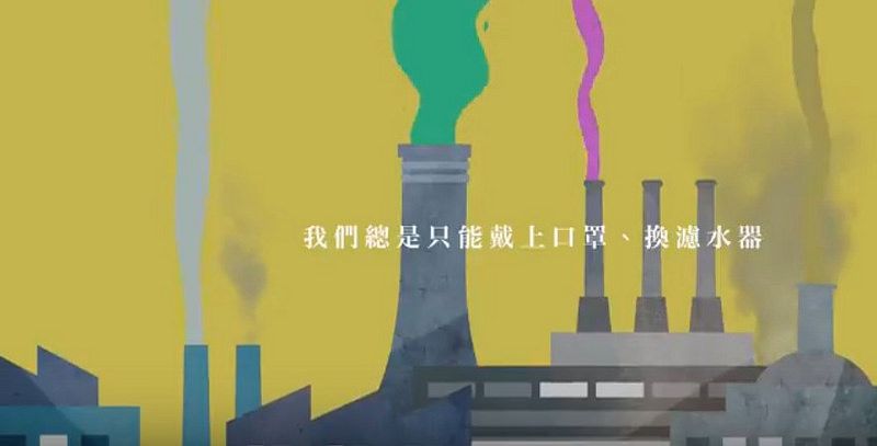 公民力量揭露污染 「透明足跡」計畫群眾募資上線