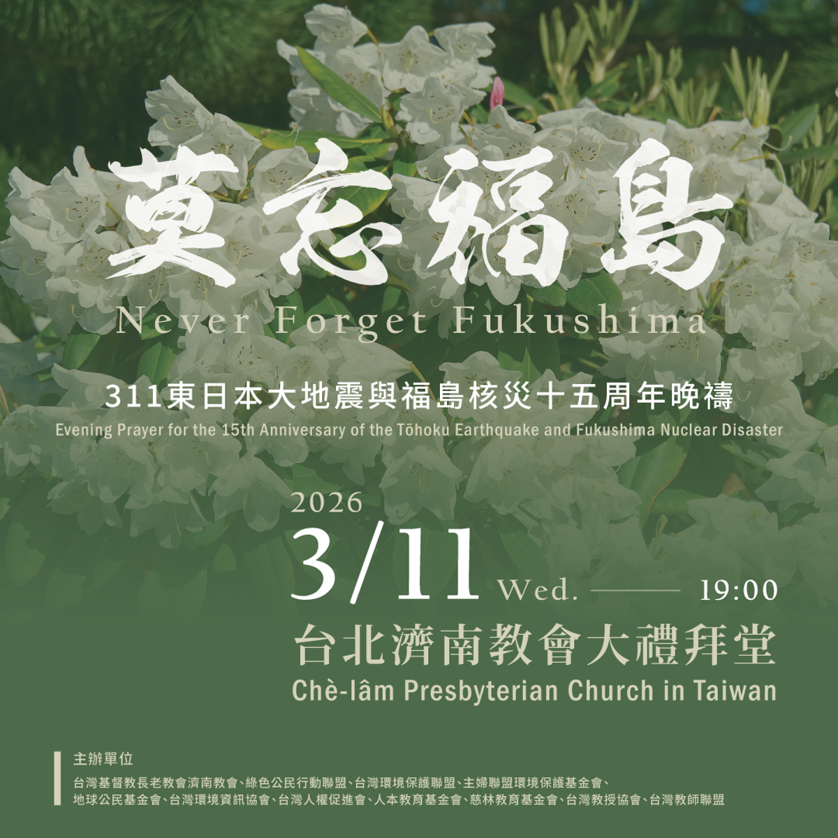 【莫忘福島】311東日本大地震與福島核災15周年晚禱