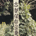 Iܴ[@| (IܫHU)ϤvkݪΪkH饻HU|]The Association of National Trusts in Japan^